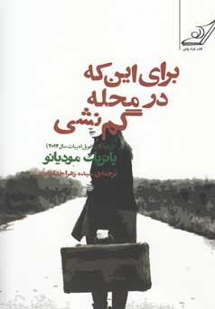 برای این‌که در محله گم نشی